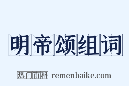 明帝颂组词是什么意思的图片